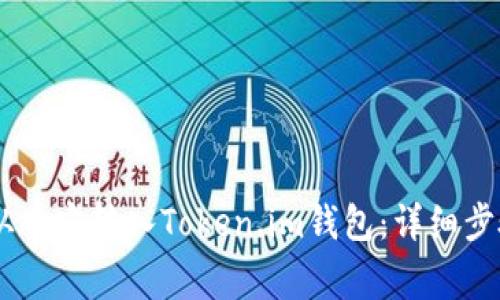如何将USDT从币安转入Token.im钱包：详细步骤与常见问题