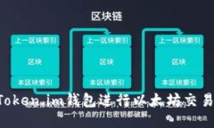 如何使用Token.im钱包进行以