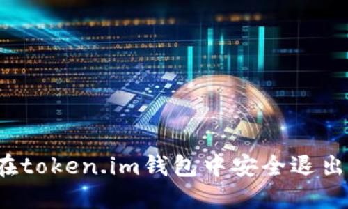 如何在token.im钱包中安全退出登录？