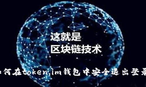 如何在token.im钱包中安全退出登录？