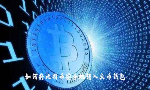 如何将比特币安全地转入火币钱包