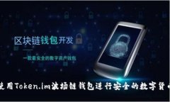如何使用Token.im波场链钱包