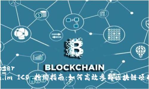 composer
Token.im ICO 抢购指南：如何高效参与区块链项目投资