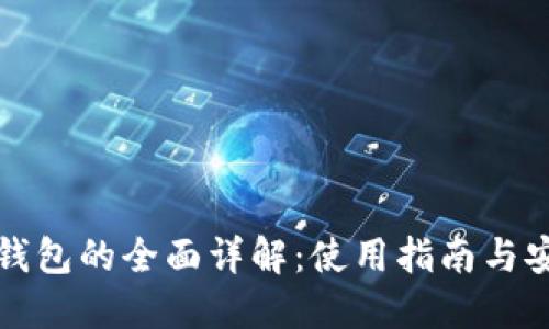 比特币钱包的全面详解：使用指南与安全策略