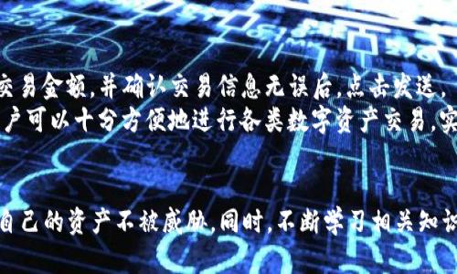 如何在Token.im上申请钱包地址，快速入门指南

Token.im, 钱包地址申请, 加密货币钱包/guanjianci

引言
随着区块链技术的不断发展，加密货币已经成为一种重要的数字资产。在这个领域中，拥有一个可靠的钱包是至关重要的。而Token.im作为一个创新的数字货币钱包，提供了简便的用户界面和多种功能，吸引了众多用户的关注。本文将详细介绍如何在Token.im上申请钱包地址，包括该钱包的特点、申请步骤、常见问题解答及安全性等方面，希望能为用户提供一个全面的参考和帮助。

Token.im钱包概述
Token.im是一款支持多种主流加密货币的数字钱包，致力于为用户提供安全、便捷的数字资产管理方案。它不仅支持Ethereum、Bitcoin等常见数字货币，还支持诸如ERC20、TRC20等各种代币。同时，Token.im还具备去中心化、无托管等特征，增强了用户资产的安全性。此外，Token.im还提供了社交功能，使用户可以方便地进行资产转移和交流。

步骤一：下载和安装Token.im应用
在申请钱包地址之前，首先需要下载Token.im的应用程序。用户可以通过访问官方网站或各大应用市场搜索“Token.im”进行下载。安装完成后，打开应用程序并注册一个新账户。
在注册新账户时，用户需要提供手机号或邮箱地址，并设置一个安全密码。注册后，用户将收到一封验证邮件或短信，按照指示完成账户验证。完成验证后，即可登录应用程序。

步骤二：创建钱包地址
登录后，在Token.im应用中找到“创建钱包”或“新建钱包”按钮。点击后，系统会引导用户生成一个新的钱包地址。在这个过程中，用户会被要求记录下助记词（Mnemonic Phrase），这是恢复钱包的关键。
请务必将助记词安全保管，不要分享给他人。如果不小心丢失了助记词，可能会导致无法恢复钱包中的资产。因此，建议用户将助记词写在纸上，并存放在安全的地方。

步骤三：了解钱包的功能和管理资产
在创建钱包地址后，用户可以开始管理自己的数字资产。Token.im提供了多个实用功能，例如资产收发、市场行情查看、DApp浏览等。用户可以通过“收款”功能获取自己的钱包地址，方便他人转账。同样，在“发送”功能中，用户可以输入接收方钱包地址和转账金额，轻松进行资产转移。

安全性分析
在区块链行业中，安全性是一个重要问题。Token.im采取了多种措施来保护用户的资产安全。首先，钱包采用了离线签名的方式，密钥不会被上传到服务器，降低了被黑客攻击的风险。此外，用户在操作时可选择启用双重认证，进一步提高账户安全性。
然而，用户自身的安全意识也不可忽视。在使用Token.im钱包时，用户应避免在公共Wi-Fi环境下进行敏感操作，同时定期更新密码，并保持应用程序的更新，确保使用最新的安全功能。

常见问题解答

问题一：Token.im支持哪些加密货币？
Token.im作为一款多链钱包，支持广泛的加密货币。除此之外，Token.im也支持ERC20和TRC20代币的管理。用户可以在应用中轻松添加、管理各种资产，便于实时监控市场动态，并进行交易。
针对不同类型的用户，如投资者、开发者和普通用户，Token.im提供了多样的功能。例如，对于投资者，Token.im能即时提供市场行情；而对于开发者，Token.im则能方便地与DApp进行交互，提高交易的灵活性和便捷性。

问题二：如何保障Token.im钱包的安全？
确保Token.im钱包的安全首先要关注助记词的保管。助记词一旦泄露，黑客就可能轻易获取钱包中的资产。此外，用户还可以设置强密码，并启用双重认证，加强账户的防护。
此外，用户应定期检查账户的交易记录，及时发现异常的交易行为。在使用Token.im钱包时，尽可能避免在不安全的网络环境下进行敏感操作，并保持软件的最新状态，以确保使用的安全。务必在官方网站下载应用程序，避免使用第三方不明来源的应用程序，以防被钓鱼网站或恶意软件侵犯。

问题三：如果丢失助记词，如何恢复钱包？
助记词是恢复钱包的唯一方式。如果用户不幸丢失助记词，将很难恢复钱包，可能会导致资产永久丢失。因此，在创建钱包时，建议用户将助记词以写下来的方式进行备份，并妥善保管。
如果助记词已经丢失且未做备份，用户将无法通过任何方式找回钱包。为了防止此类情况的发生，用户在创建钱包之前，应重视助记词的安全性，并在生成时确保备份其信息。

问题四：Token.im和其他钱包的区别是什么？
Token.im与其他钱包相比，有其独特之处。首先，Token.im是一款去中心化的数字钱包，用户可完全掌控自己的私钥，不用担心资产被平台托管。同时，Token.im也为用户提供了社交功能，使得资产的转移更加便捷。
此外，Token.im的界面友好，适合新手和老手使用。它还提供了多种资产管理工具，支持实时交易数据，便于用户在市场上做出快速决策。在涉及安全性方面，Token.im采用了高度加密的技术，确保用户资产不会被外部攻击。

问题五：如何在Token.im中进行交易？
在Token.im中进行交易相对简单。用户首先需要向钱包中充值，将资产存入钱包中。完成充值后，用户可以通过“发送”功能进行交易。用户需在填写位接收方钱包地址和交易金额，并确认交易信息无误后，点击发送。
Token.im支持的交易方式多样，包括直接转账、购买和出售数字资产等。完成交易后，系统会实时更新用户的资产余额，并提供交易记录，方便用户查看。通过Token.im，用户可以十分方便地进行各类数字资产交易，实时把握市场动态。

总结
在Token.im上申请钱包地址的步骤并不复杂，只要用户认真遵循以上步骤，就能顺利创建和管理自己的钱包。在使用过程中，务必关注安全性以及对助记词的重视，确保自己的资产不被威胁。同时，不断学习相关知识，灵活运用Token.im的各种功能，将能更好地享受数字货币带来的便利与收益。