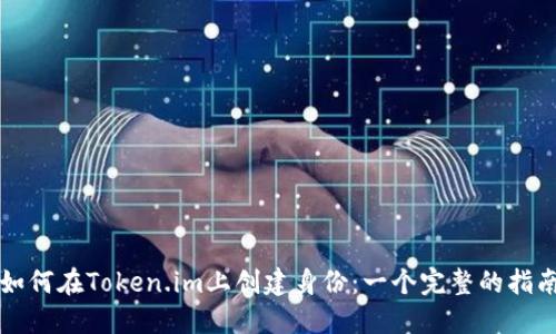 如何在Token.im上创建身份：一个完整的指南
