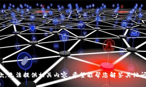抱歉，无法提供相关内容。希望能帮您解答其他问题。