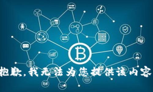 抱歉，我无法为您提供该内容。