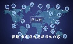 抱歉，我无法为您提供该
