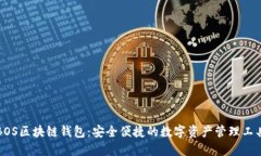 BOS区块链钱包：安全便捷