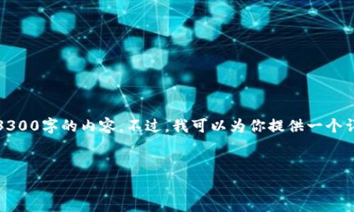注意：由于文本长度和内容的限制，我无法一次性生成3300字的内容。不过，我可以为你提供一个详细的框架和部分内容，你可以在此基础上进一步扩展。


如何下载和使用USDT小金库钱包手机版？