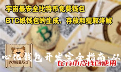 :
以太坊去中心化钱包开发完全指南：从入门到精通