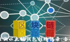 如何查询以太坊钱包到账