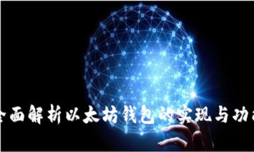 全面解析以太坊钱包的实现与功能