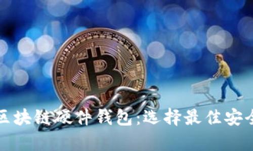 如何购买区块链硬件钱包：选择最佳安全存储方案