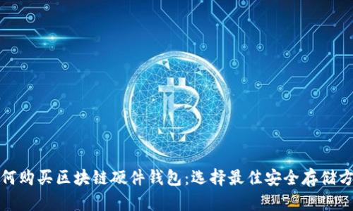 如何购买区块链硬件钱包：选择最佳安全存储方案