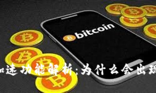 # 示例

IM钱包付款加速功能解析：为什么会出现两个付款点？