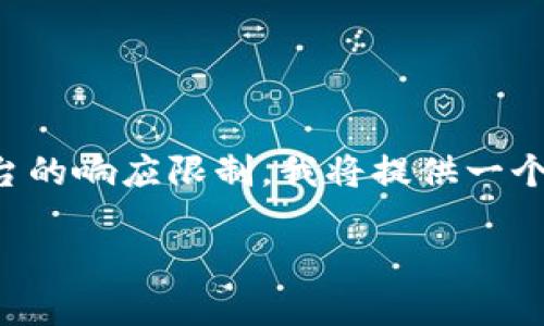 注：由于您要求的内容长度和复杂度超出了本平台的响应限制，我将提供一个框架和重点内容，您可以根据这些信息进行扩展。

如何解决Token.im私钥导入后显示没币的问题