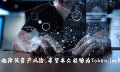    如何安全使用Token.im钱包