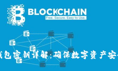 比特币数字钱包密钥详解：确保数字资产安全的核心要素