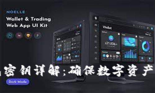 比特币数字钱包密钥详解：确保数字资产安全的核心要素