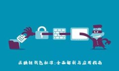 区块链钱包标准：全面解