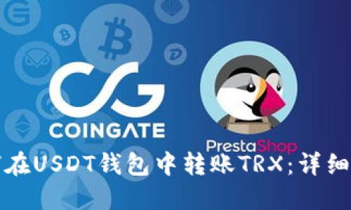 如何在USDT钱包中转账TRX：详细指南