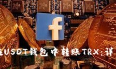 如何在USDT钱包中转账TRX：