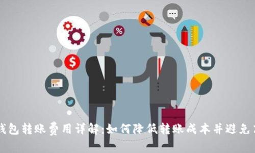 Token.im钱包转账费用详解：如何降低转账成本并避免高昂手续费