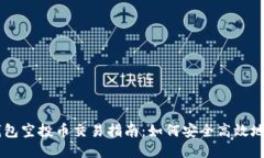 Token.im钱包空投币交易指南