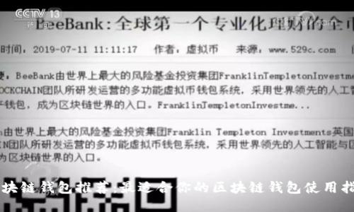 区块链钱包推荐：最适合你的区块链钱包使用指南