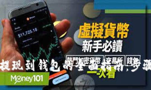 虚拟币提现到钱包的全面指南：步骤与技巧