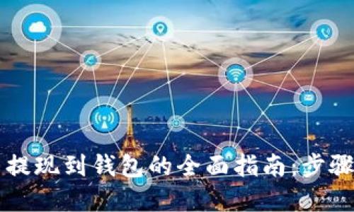 虚拟币提现到钱包的全面指南：步骤与技巧
