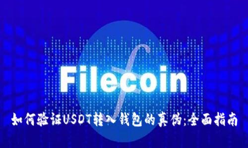 如何验证USDT转入钱包的真伪：全面指南