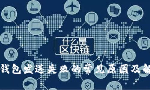 比特币钱包发送失败的常见原因及解决方法