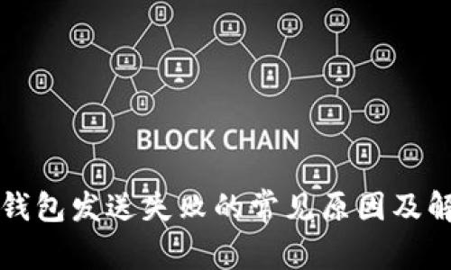 比特币钱包发送失败的常见原因及解决方法
