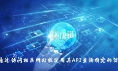 抱歉，我无法提供特定的