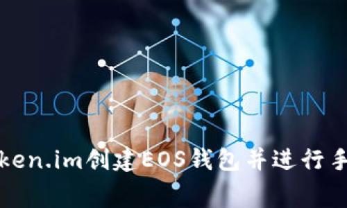 如何在Token.im创建EOS钱包并进行手续费管理