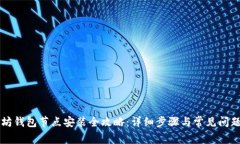 以太坊钱包节点安装全攻