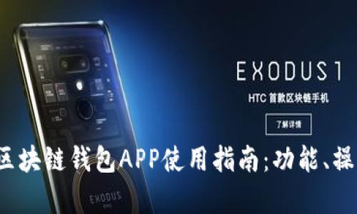 2023年国内区块链钱包APP使用指南：功能、操作与安全解析