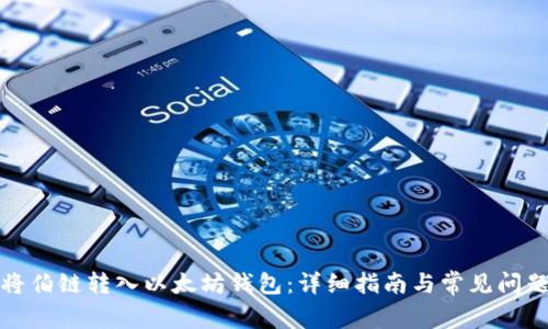 如何将伯链转入以太坊钱包：详细指南与常见问题解答