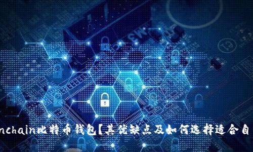 什么是Onchain比特币钱包？其优缺点及如何选择适合自己的钱包
