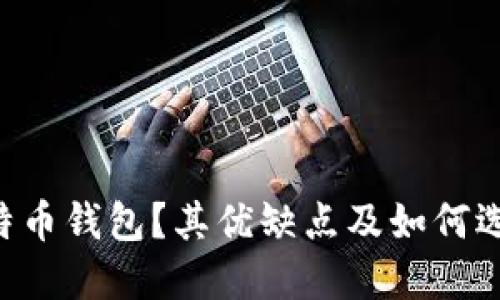 什么是Onchain比特币钱包？其优缺点及如何选择适合自己的钱包