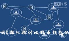 存比特币钱包安全吗？深