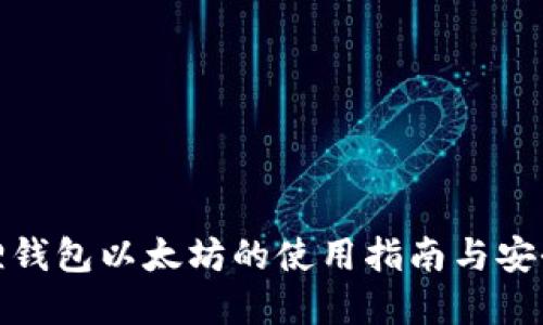 小狐狸钱包以太坊的使用指南与安全建议