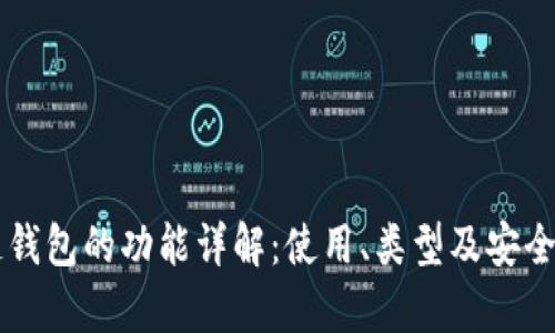 区块链钱包的功能详解：使用、类型及安全性分析