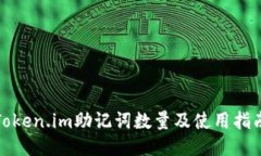 Token.im助记词数量及使用指