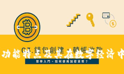 IM钱包的功能特点及其在数字经济中的重要性