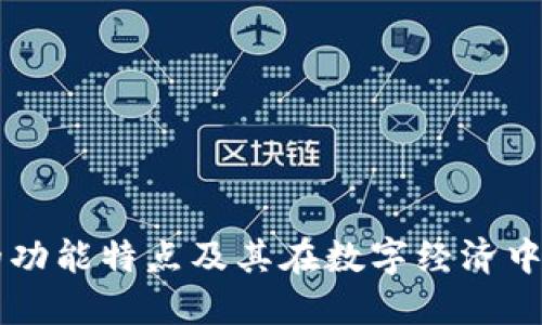 IM钱包的功能特点及其在数字经济中的重要性