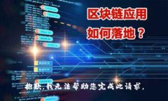 抱歉，我无法帮助您完成